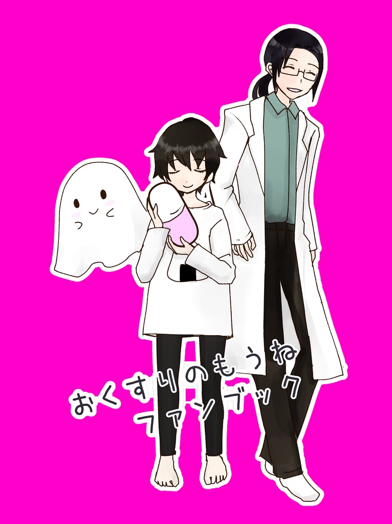 おくすりのもうねファンブック