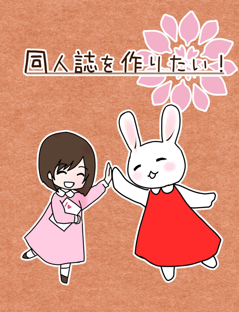 同人誌を作りたい　デジタルデータ版Free DL