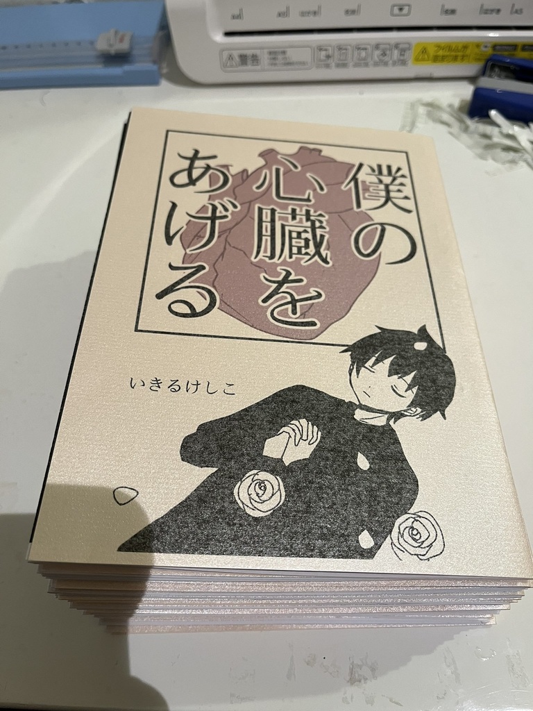 僕の心臓をあげる