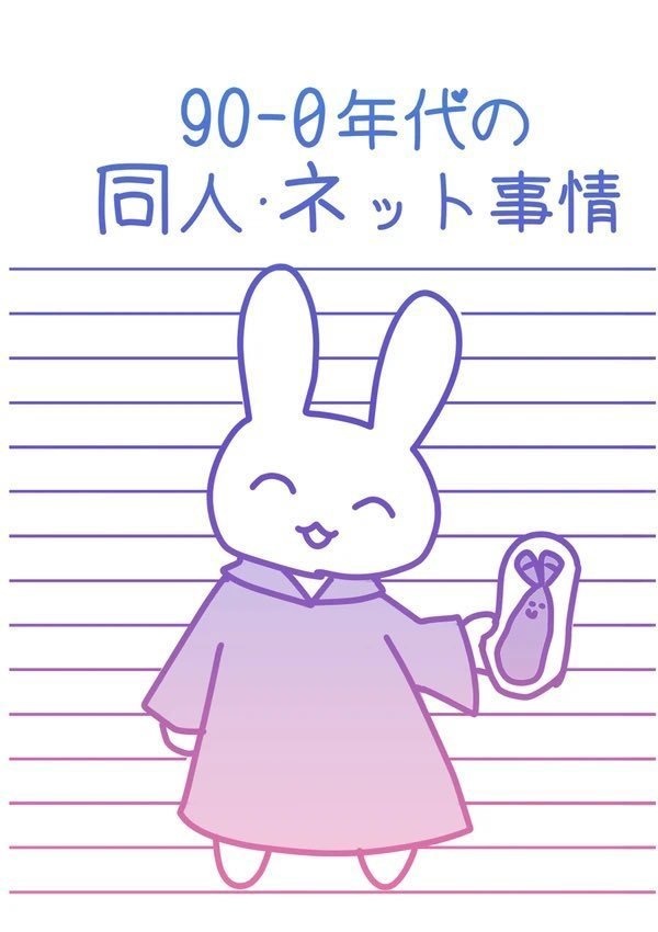 90.0年代の同人、ネット事情