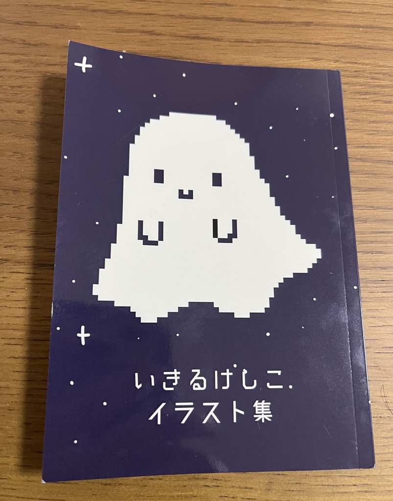 いきるけしこ　画集