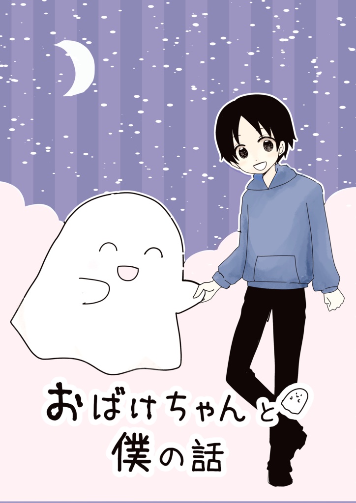 おばけちゃんとぼく