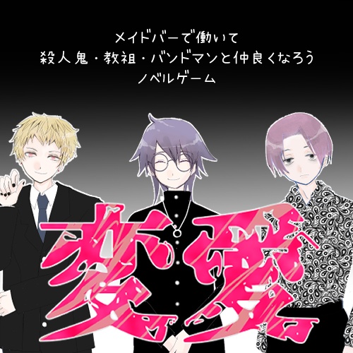 変愛　体験版