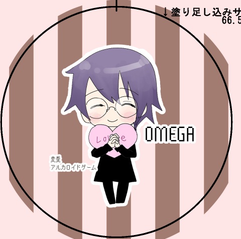 変愛　カンバッヂ　オメガ