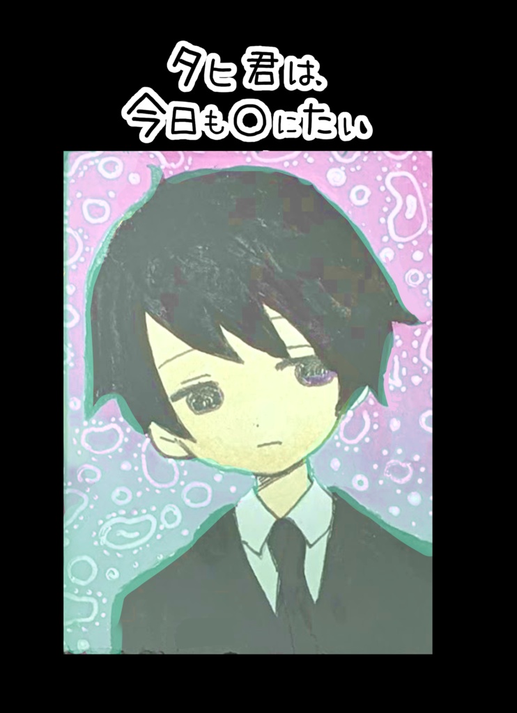 タヒ君は今日も〇にたい