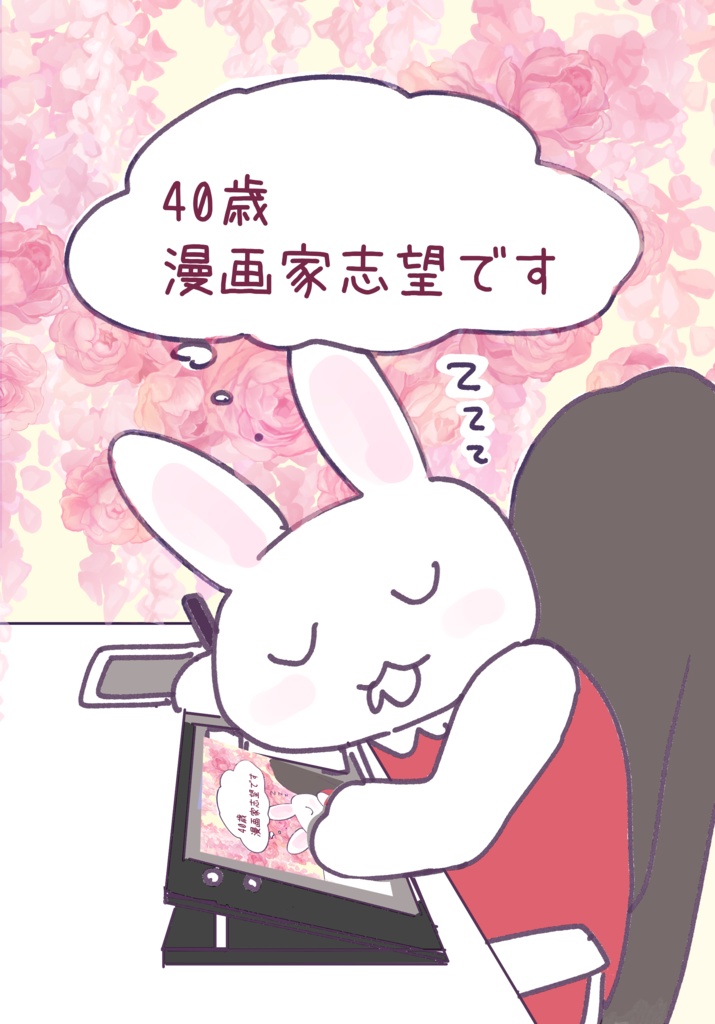 40歳漫画家志望です