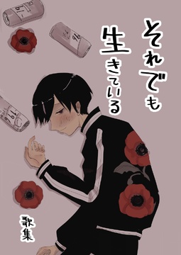 それでも生きている