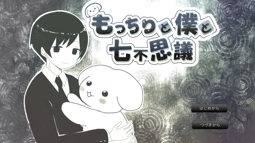 もっちりと僕と七不思議　