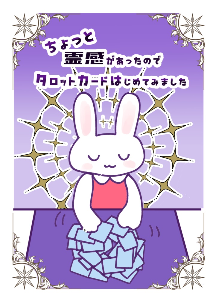 ちょっと霊感があったのでタロットカードはじめてみました