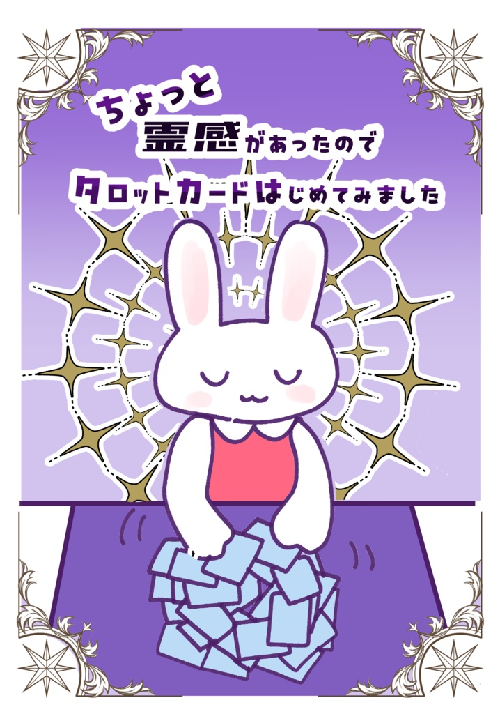 データ版・ちょっと霊感があったのでタロットカードはじめてみました