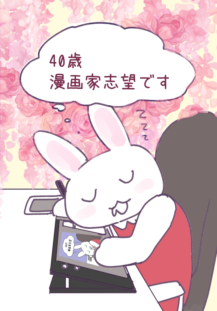 データ版　40歳漫画家志望です