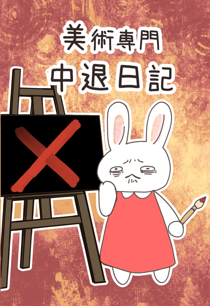 美術専門中退日記