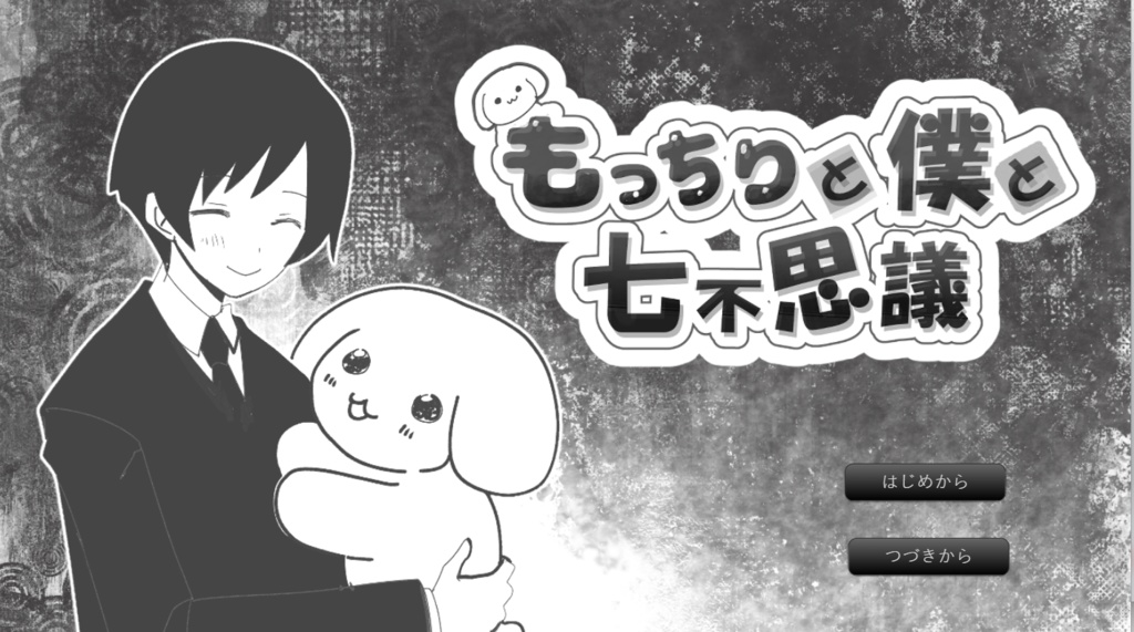 もっちりと僕と七不思議 豪華物理版