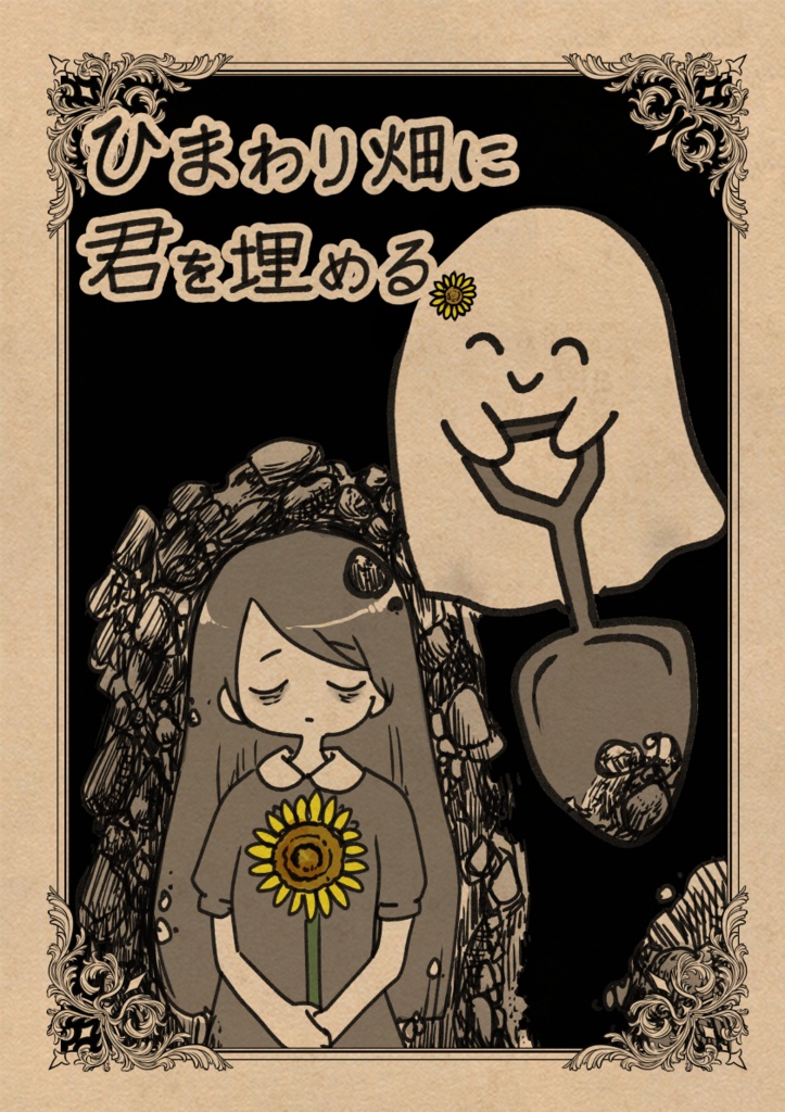 ひまわり畑に君を埋める