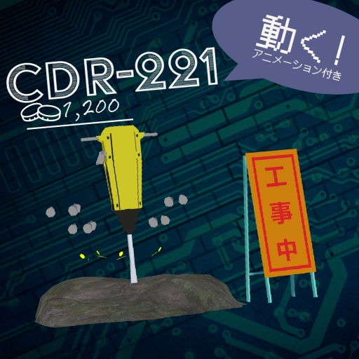 削岩ドリル CDJ-221 【アニメーション付きアバター】