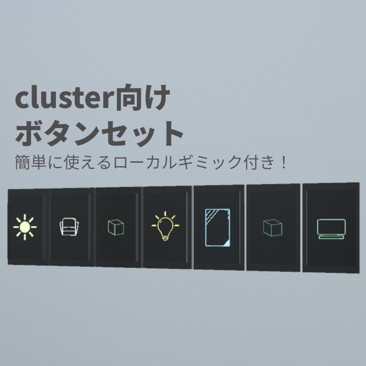 ローカルギミック作成ツール / cluster向けボタンセット【cluster】