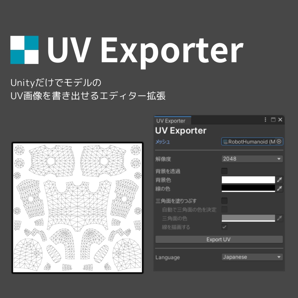 UV Exporter【UnityだけでモデルのUV画像を書き出せるエディター拡張】