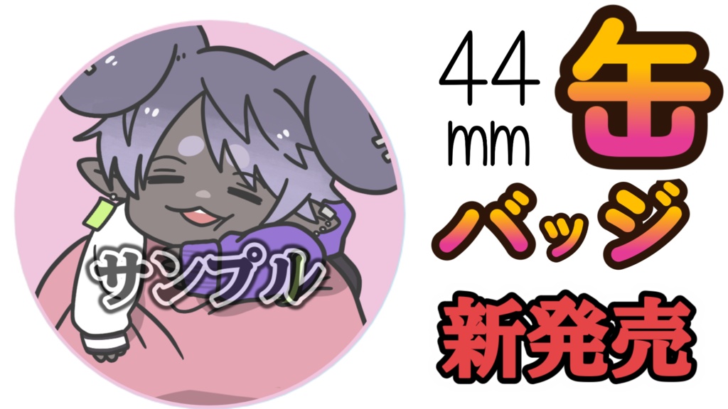 もちいなば缶バッジ【なくなり次第終了】※送料込み