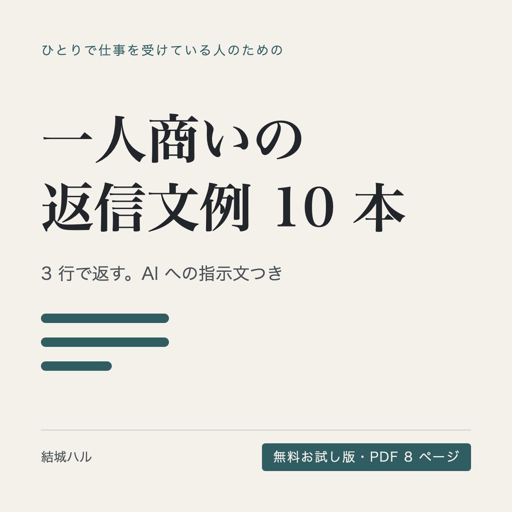 一人商いの返信文例 10 本｜3 行で返す、AI への指示文つき（無料お試し版）