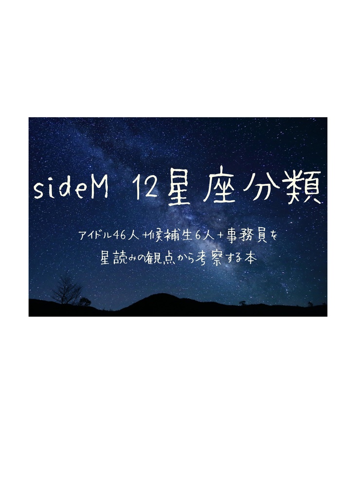sideM・12星座分類/アイドル46人＋候補生6人+事務員を星読みの観点から考察する本