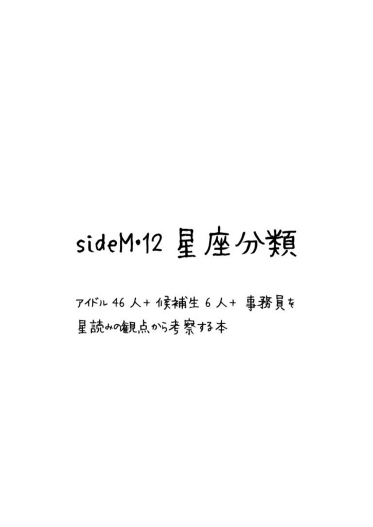 sideM・12星座分類/アイドル46人+候補生6人+事務員を星読みの観点から考察する本