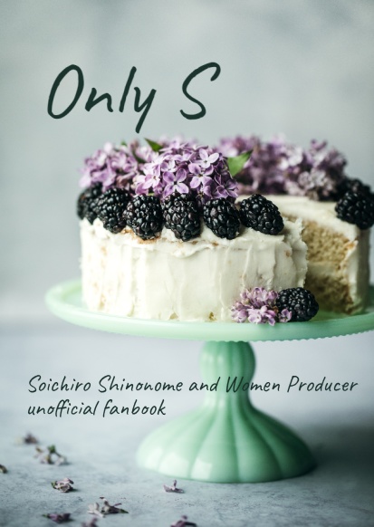 『Only S』 東雲荘一郎×女性P短編集