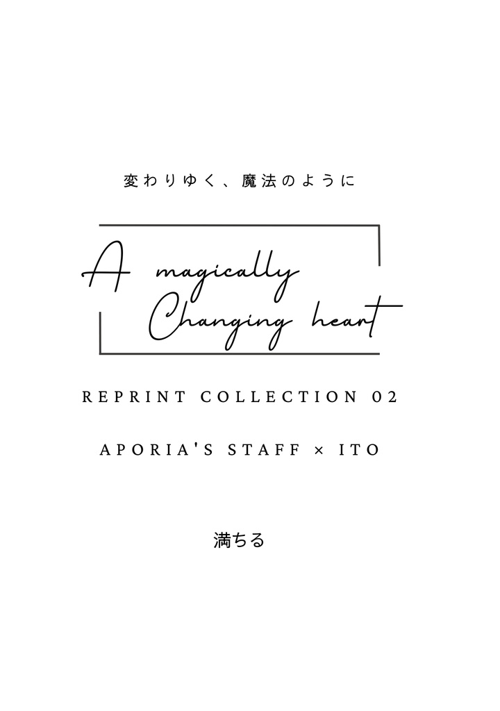代理受け再録集02 変わりゆく、魔法のように