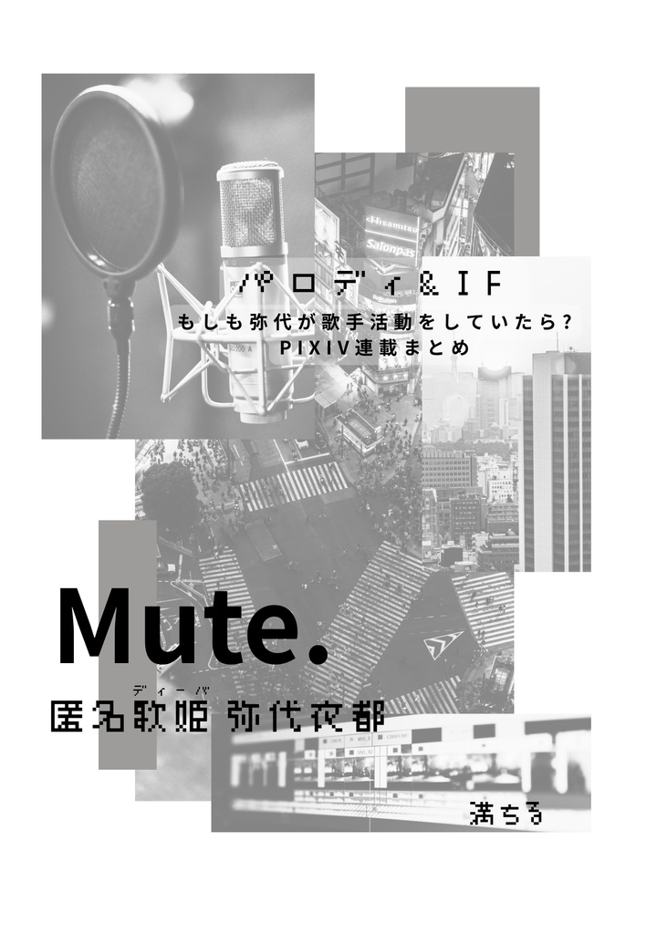Mute. 匿名歌姫(ディーバ)弥代衣都(戦衣都)