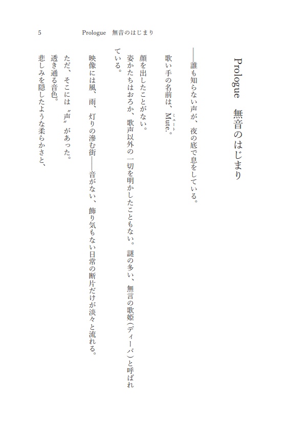 Mute. 匿名歌姫(ディーバ)弥代衣都(戦衣都)