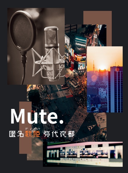 Mute. 匿名歌姫(ディーバ)弥代衣都(戦衣都)