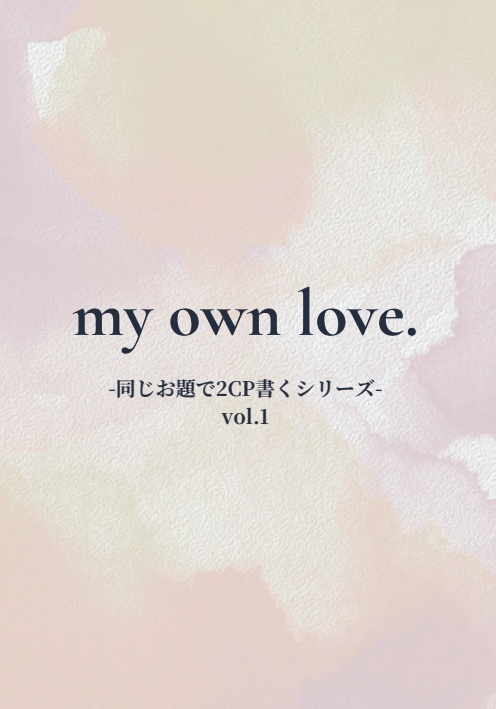 my own love. -同じお題で2CP書くシリーズ-vol.1