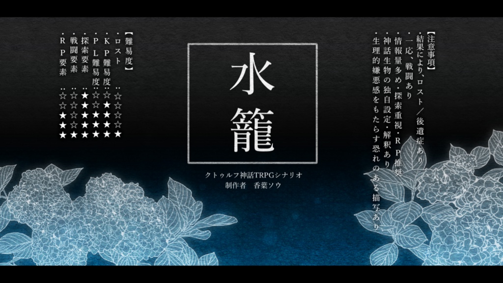 CoCシナリオ『水籠』紹介文