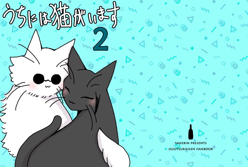  【夏五】うちには猫がいます2