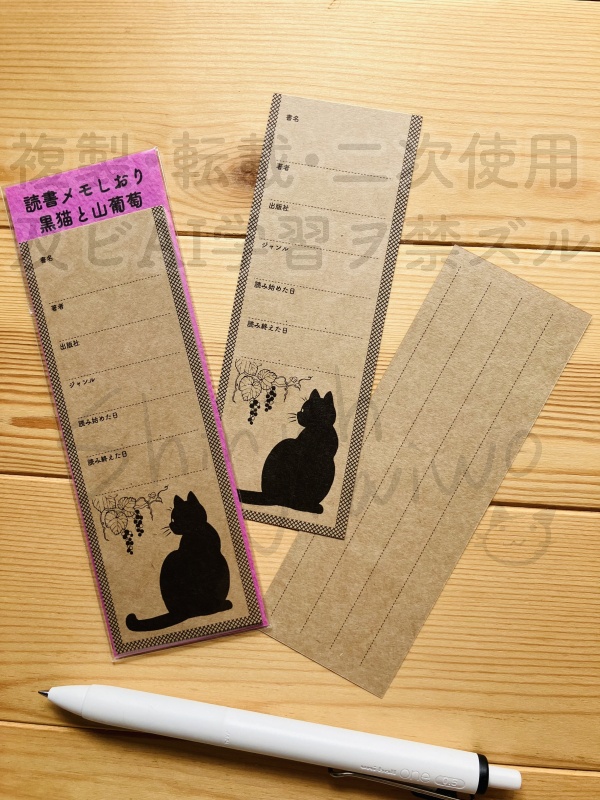 読書メモしおり　黒猫と山葡萄