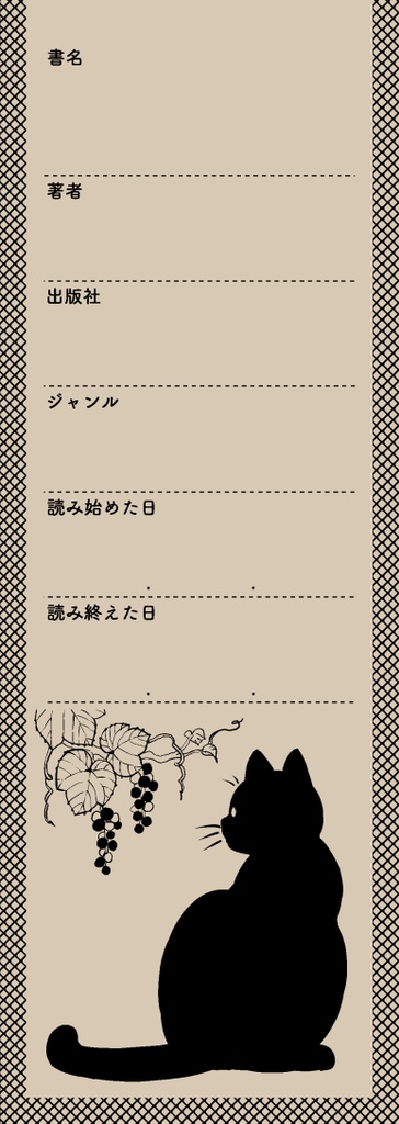 読書メモしおり　黒猫と山葡萄