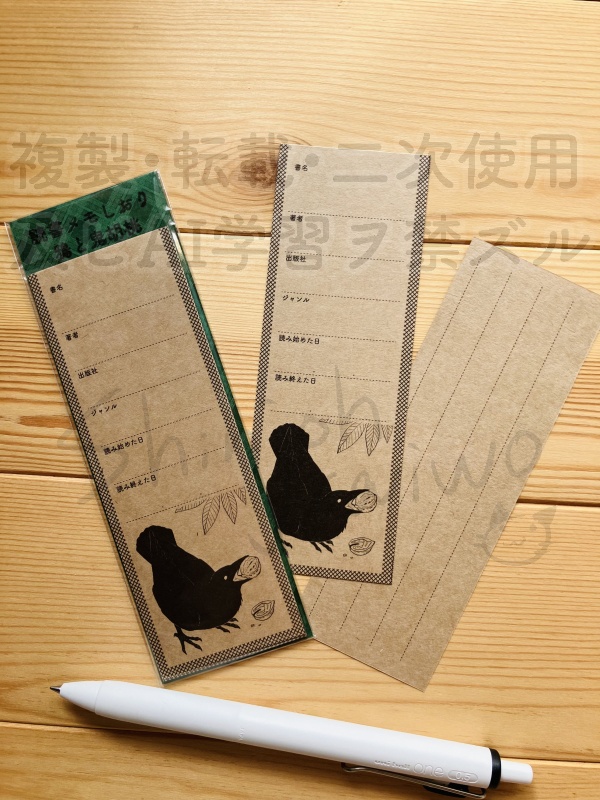 読書メモしおり　鴉と鬼胡桃