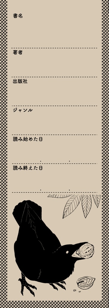読書メモしおり　鴉と鬼胡桃