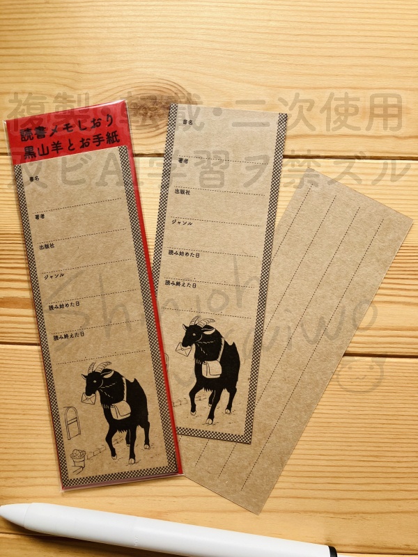 読書メモしおり　黒山羊とお手紙