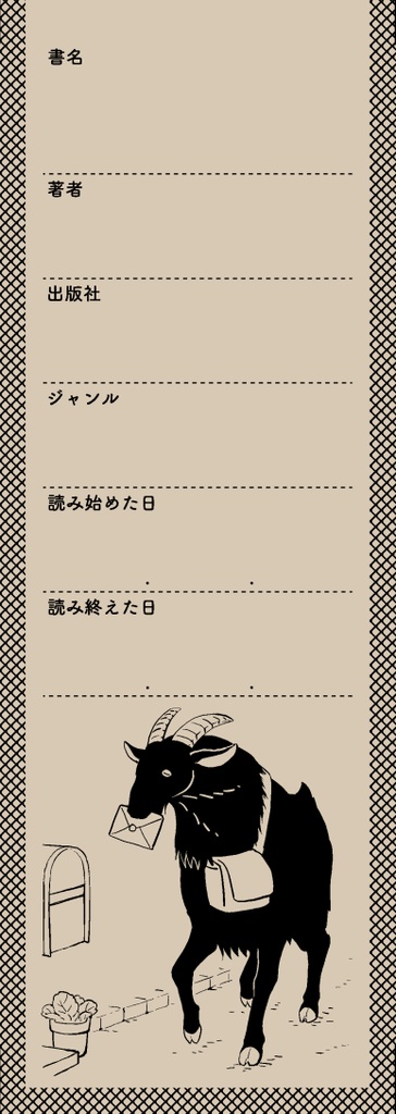 読書メモしおり 動物