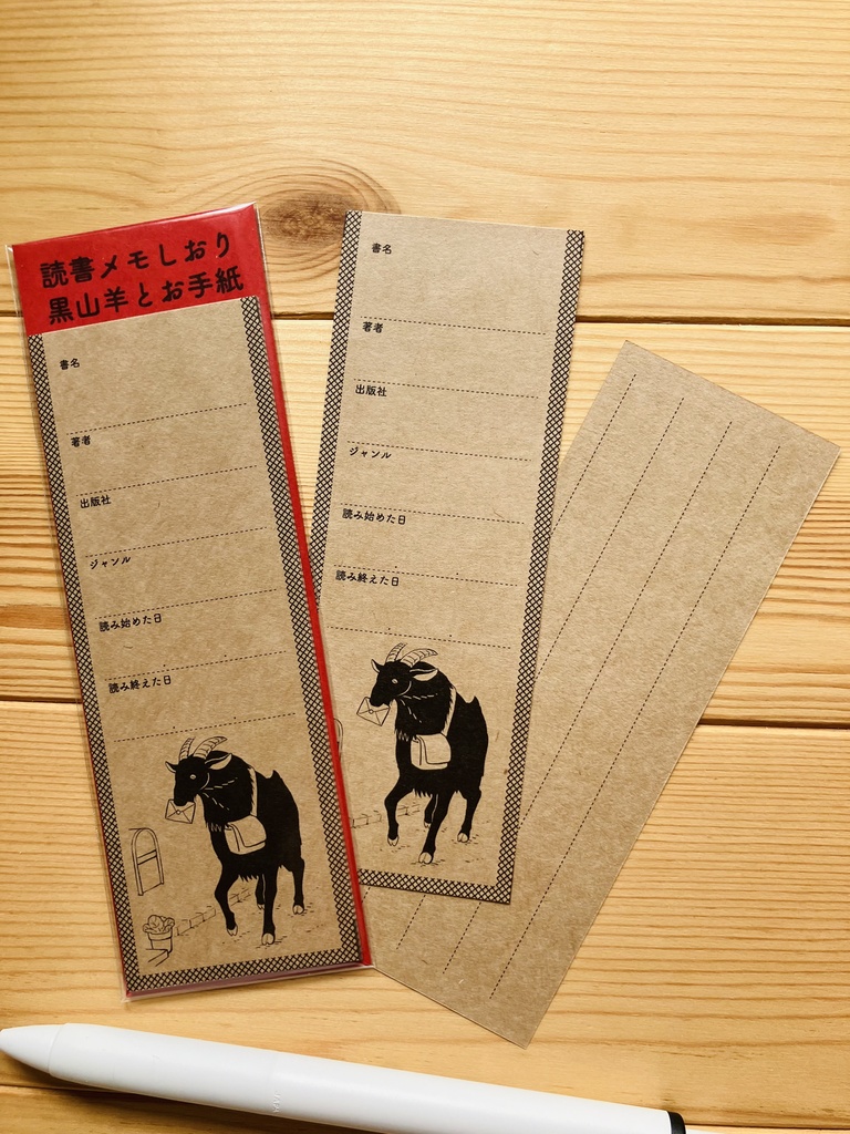 読書メモしおり 動物