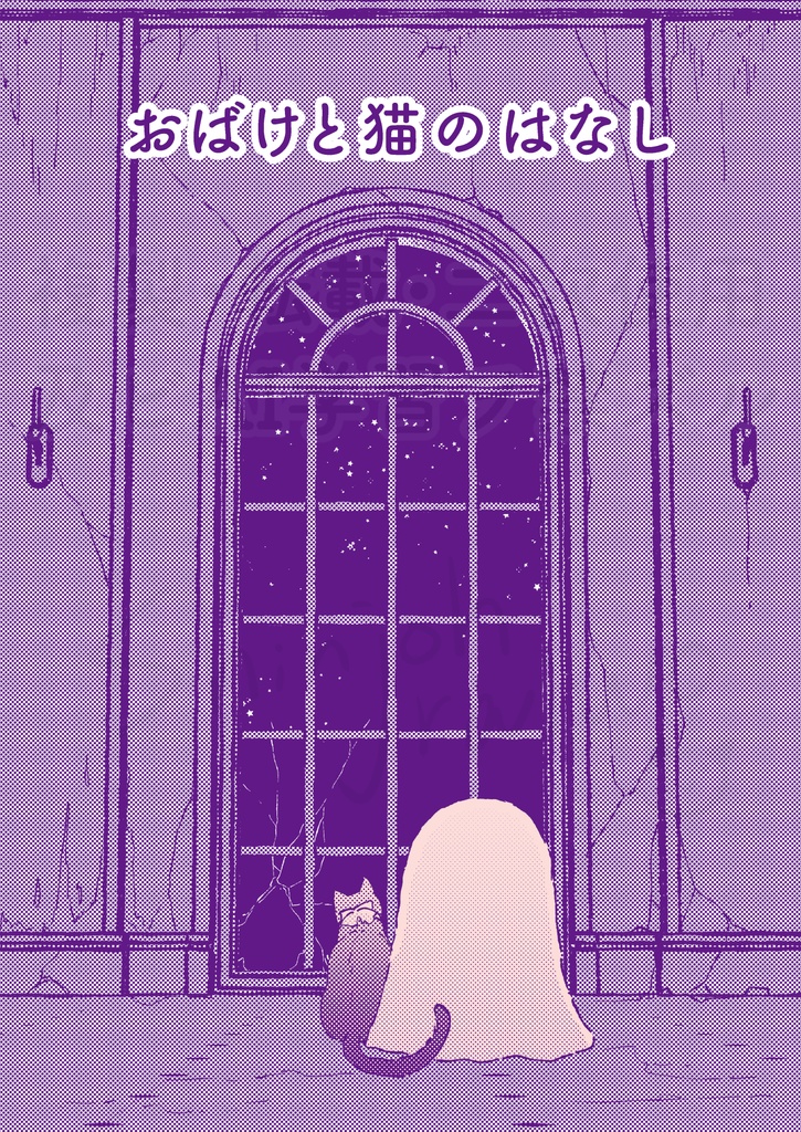 創作絵本「おばけと猫のはなし」