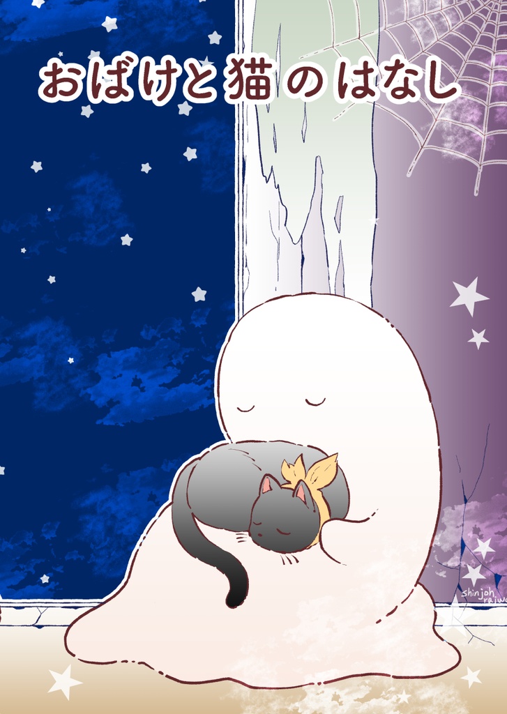 創作絵本「おばけと猫のはなし」