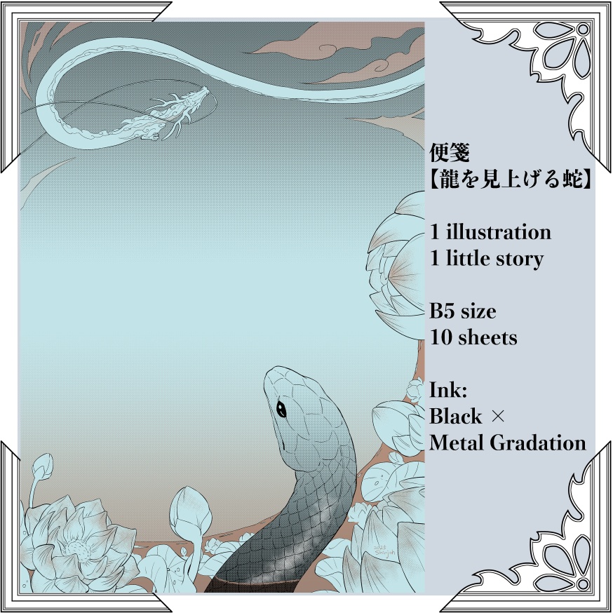 創作便箋【龍を見上げる蛇】