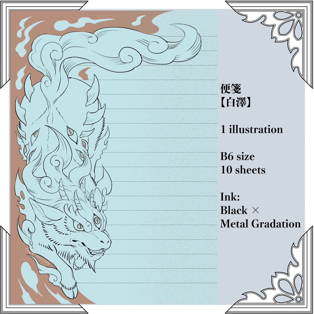 創作便箋【白澤】