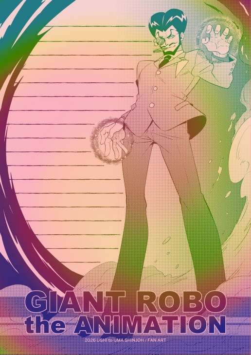 同人便箋【OVAジャイアントロボ】