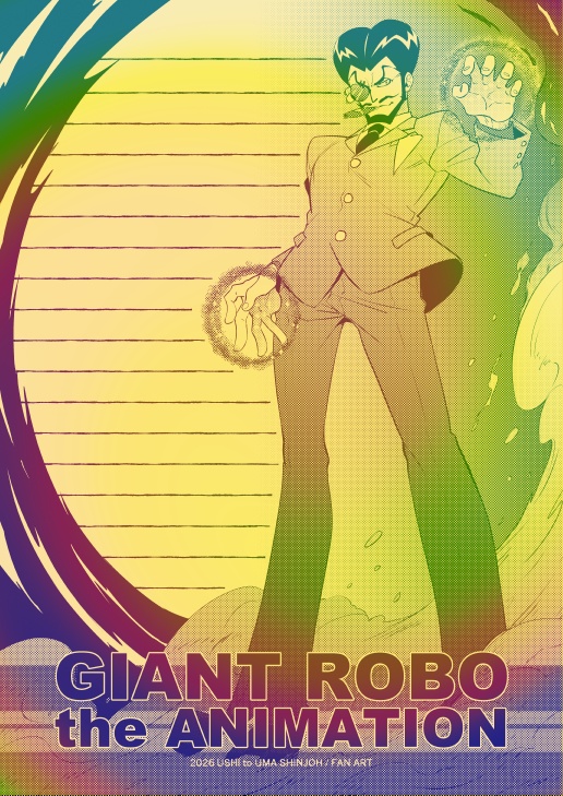 同人便箋【OVAジャイアントロボ】