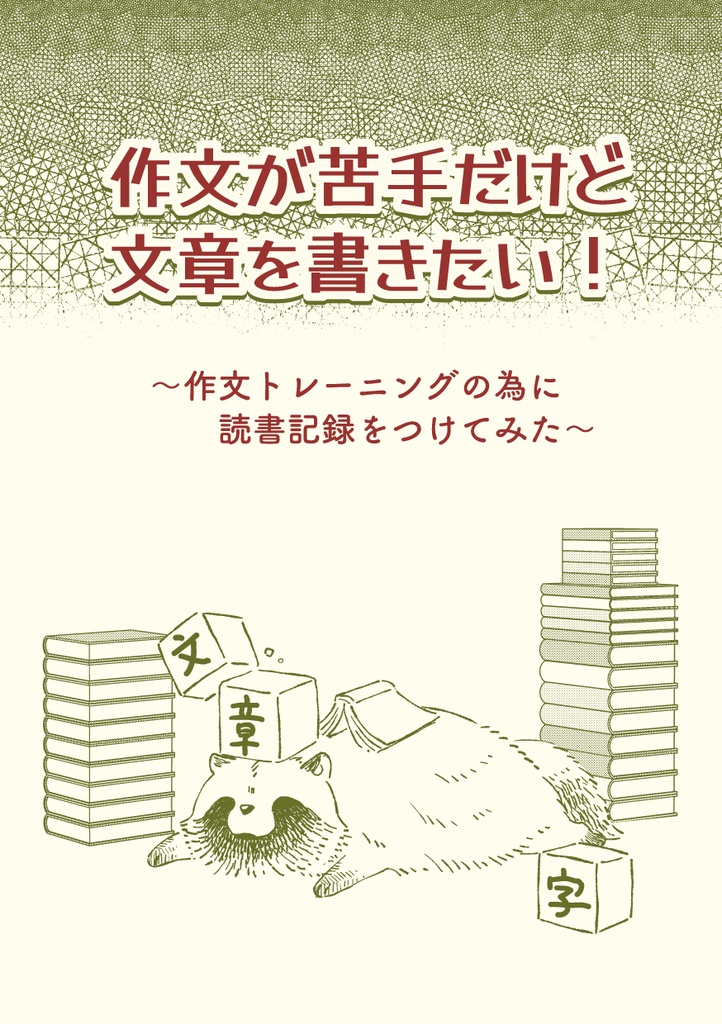 作文が苦手だけど文章を描きたい！〜作文トレーニングの為に読書記録をつけてみた〜