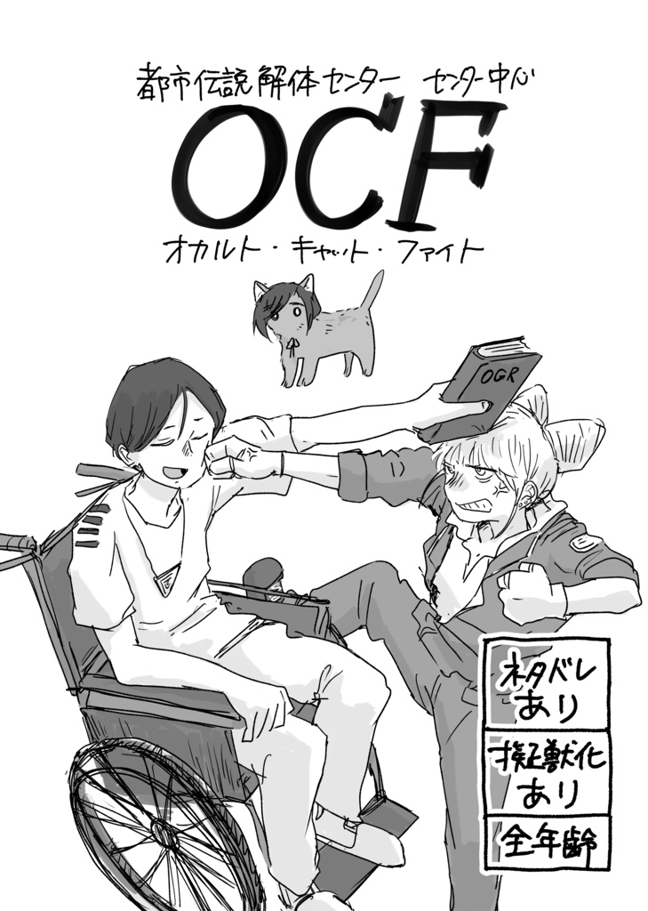 OCF オカルト・キャット・ファイト