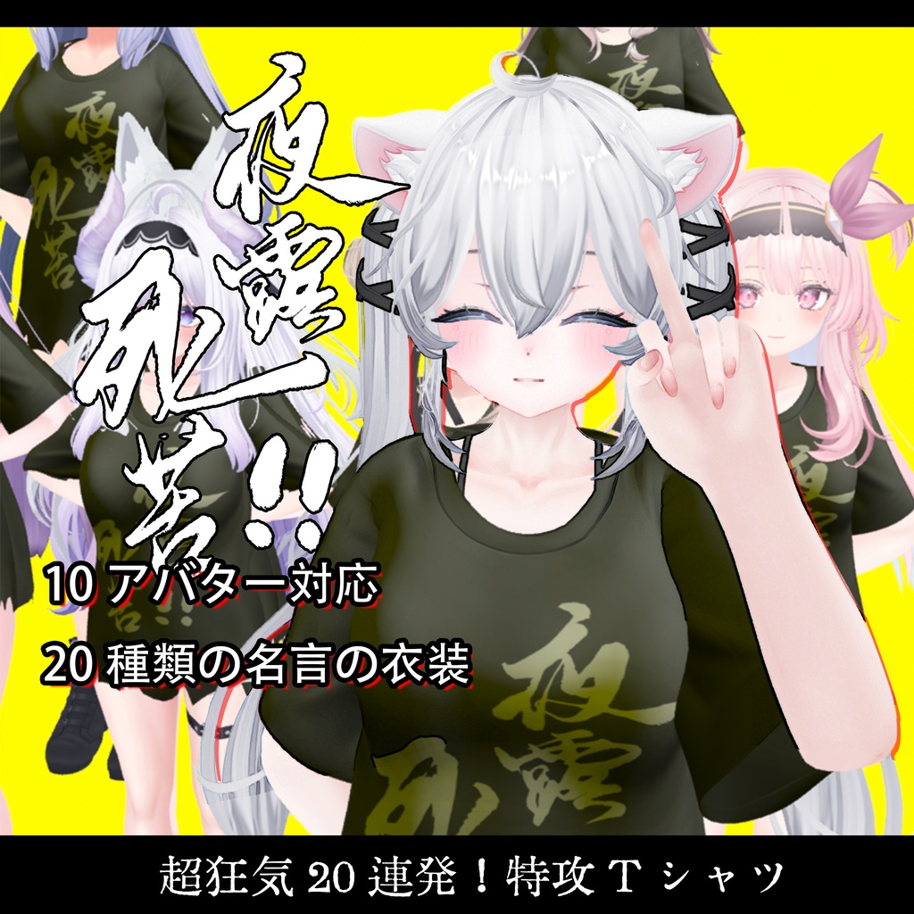 【10アバター対応】【20種類の名言の衣装】特攻Tシャツ