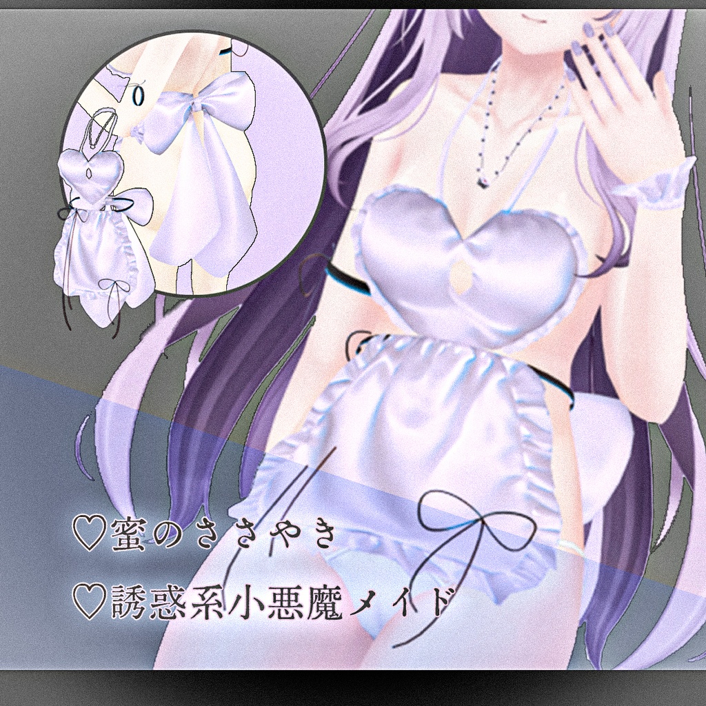 【10アバター対応】蜜のささやき♡誘惑系小悪魔メイド